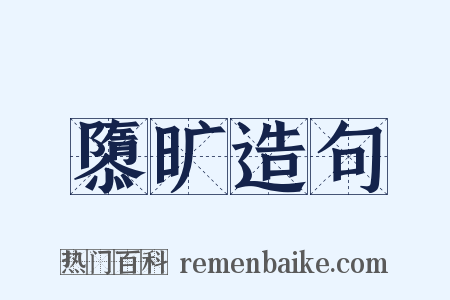 隳旷造句是什么意思的图片